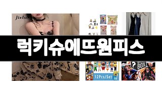럭키슈에뜨원피스 추천 BEST 5  올해 알리인기상품  5ㅣ추천템ㅣ가정의 달 가성비아이템