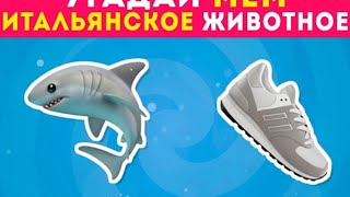 видео: УГАДАЙ ПО МЕМ ИТАЛЬЯНСКОЕ ЖИВОТНОЕ/Kausar🤗😎 картинка: УГАДАЙ ПО МЕМ ИТАЛЬЯНСКОЕ ЖИВОТНОЕ/Kausar🤗😎