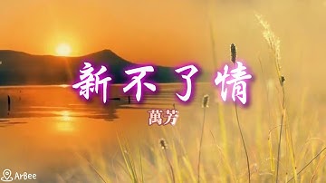 bB 新不了情 萬芳 伴奏 accompaniment 05