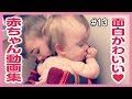【おもしろ赤ちゃん動画集】最高にかわいい世界の赤ちゃん達♡ #13