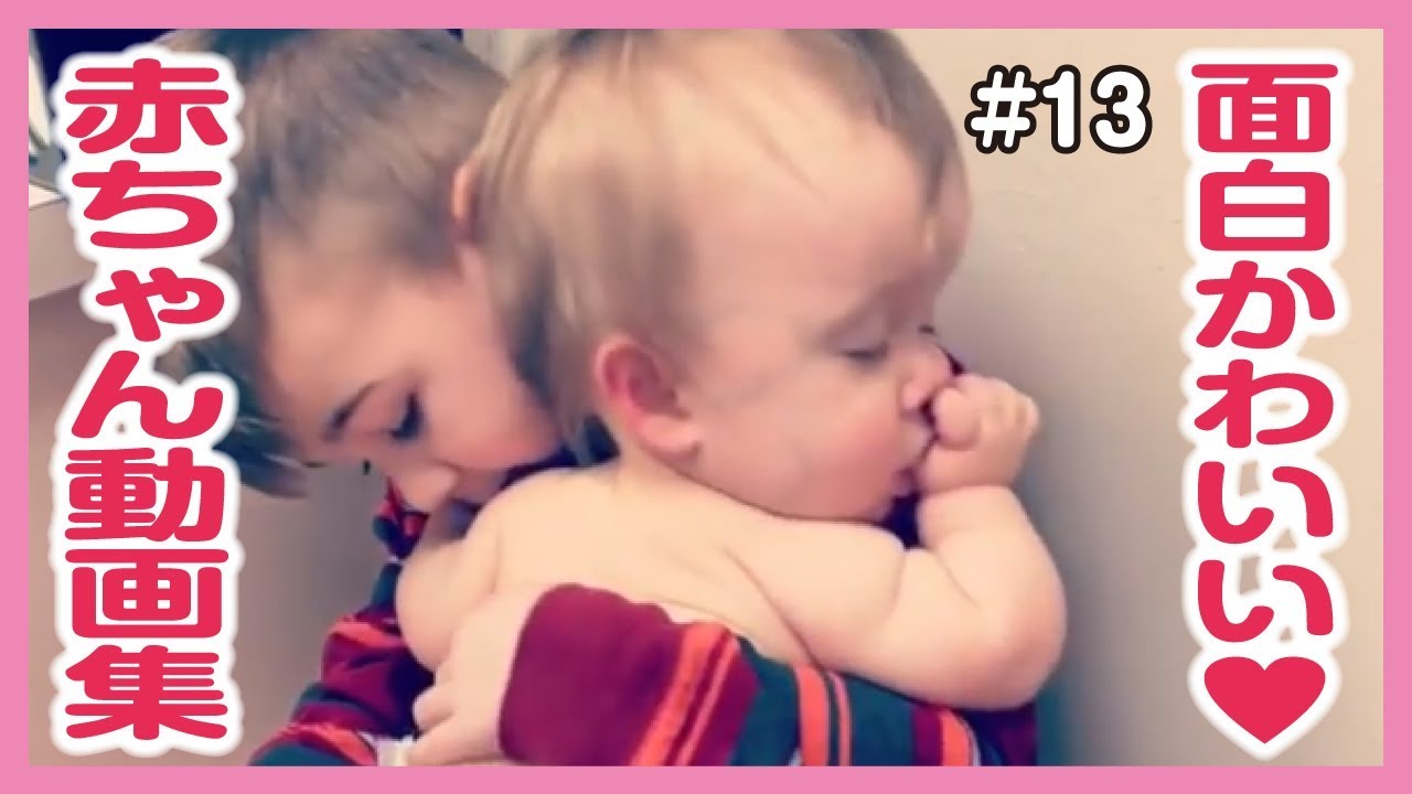 おもしろ赤ちゃん動画集 最高にかわいい世界の赤ちゃん達 13 Youtube