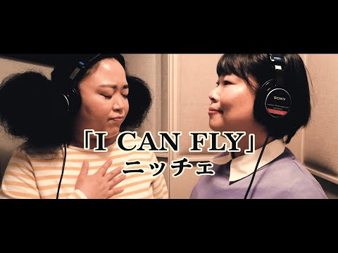 ニッチェ歌ネタ「I CAN FLY」／ニッチェが本気で歌ってハモってみた！