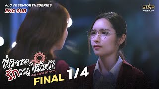 [ENG SUB] Love Senior The Series| Final Episode. [1/4]