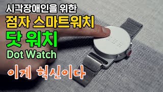 가장 혁신적인 스마트워치 닷 워치(Dot Watch), 시각장애인을 위해 태어났다! (SOVIC) screenshot 1