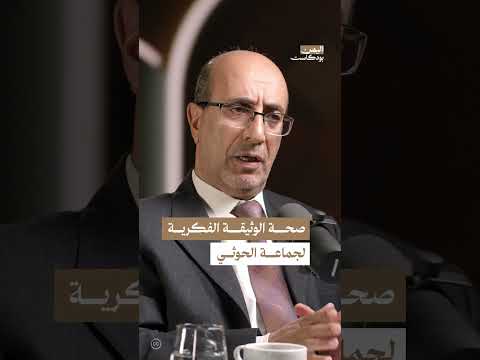 وثيقة الحوثيين الفكرية: جدل حول محتواها وأبعادها