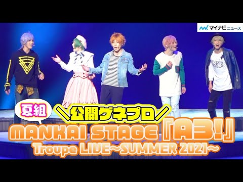 陳内将、宮崎湧、本田礼生ら、『エーステ』夏組単独ライブ開幕! ハイテンションでハッピーなライブ魅せる　MANKAI STAGE『A3!』Troupe LIVE~ SUMMER 2021~