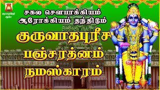 SATURDAY SPL | VERY POWERFUL GURUVATHAPUREESA PANCHARATNAM | NAMASKARAM | GURUVAYURAPPAN BAKTHIPADAL