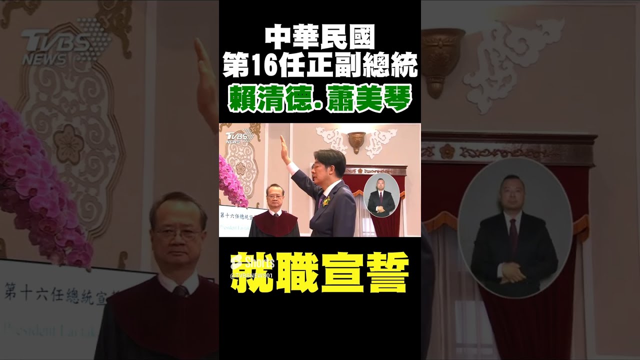 20240520  中華民國第16任總統副總統宣誓就職典禮