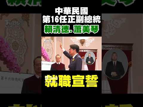 中華民國第16任正副總統 賴清德 蕭美琴就職宣誓｜TVBS新聞 #shorts