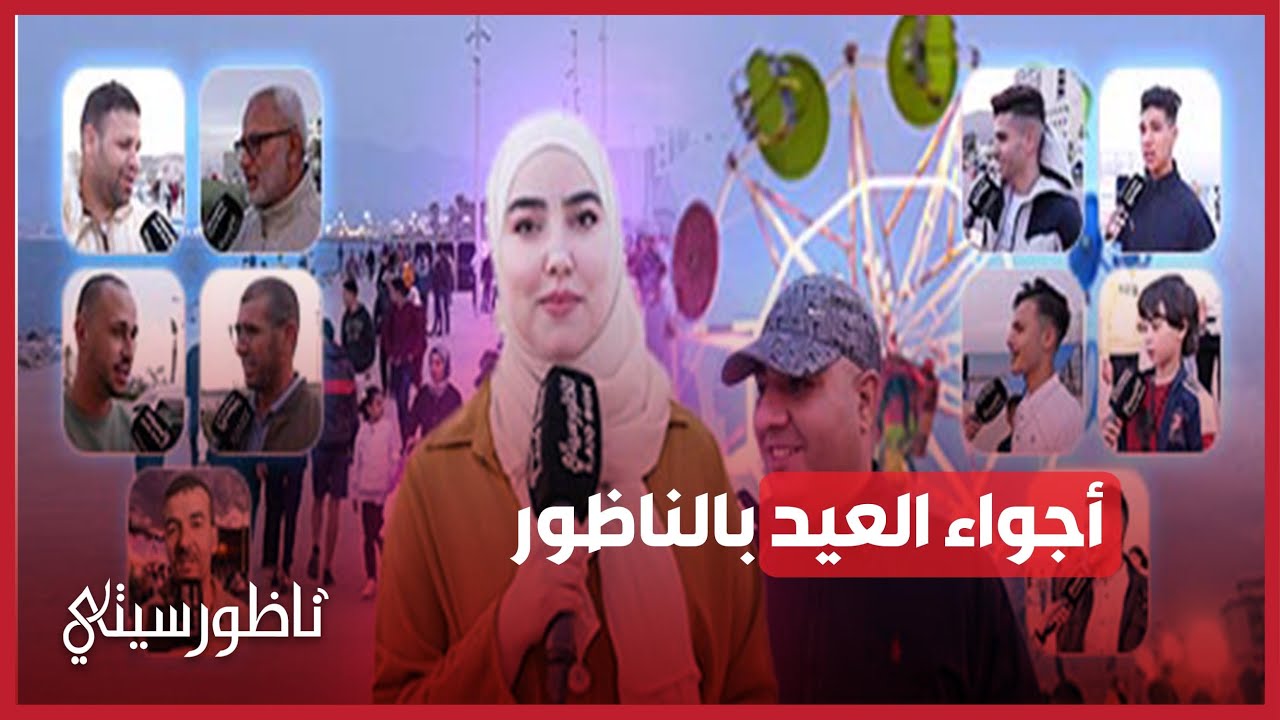 أجواء عيد الفطر بالناظور