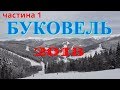 Буковель 2018, ціни, трансфер, проживання у готелі Круасан