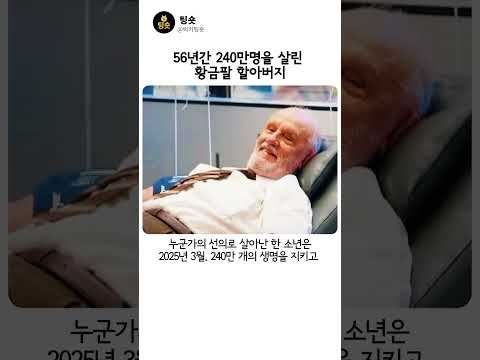 13L의 피를 빚졌던 소년, 240만 개의 생명으로 갚고 떠나다 thumbnail