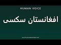 How To Pronounce افغانستان سکسی 