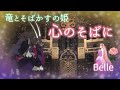 【 心のそばに/Belle 】※ 歌詞付き(Full version)ryutosobakasunohime #竜とそばかすの姫 #スタジオ地図 #belle #中村佳穂
