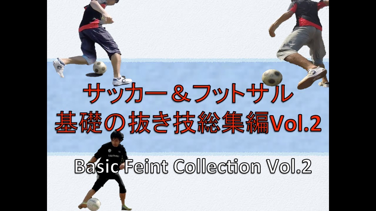 覚えておきたい サッカー フットサル 基礎の抜き技総集編vol 2 Basiic Feint Skill Collection Vol 2 Youtube