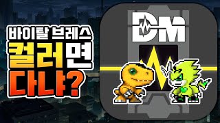 컬러면 다냐? 디지몬 '바이탈 브레스' 해봤습니다