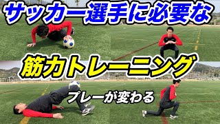 プレーが激変 サッカー選手に必要な自重筋力トレーニング 元プロサッカー選手が教える Youtube