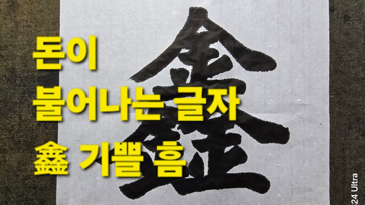 돈이 불어나는 글씨/鑫 기쁠 흠 /이름 간판등에 많이 쓰임 - YouTube