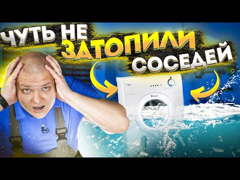 😱 Чуть не ЗАТОПИЛИ СОСЕДЕЙ 💧 Течет стиральная машина