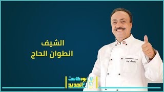 اعتزال الشيف انطوان وزواجه مرة جديدة؟ دافع عن والد الشيف بوراك ولماذا قال المرأة مثل البطيخة؟