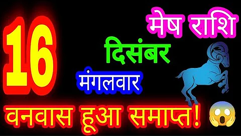 16 December Aries Horoscope/Mesh Rashi/Aaj Mesh Rashifal/Aries 16 december /Aries ♈Horoscope aajk...
