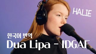 Dua Lipa (두아 리파) - IDGAF 가사 한국어 번역 / Lyrics (HALIE Cover)