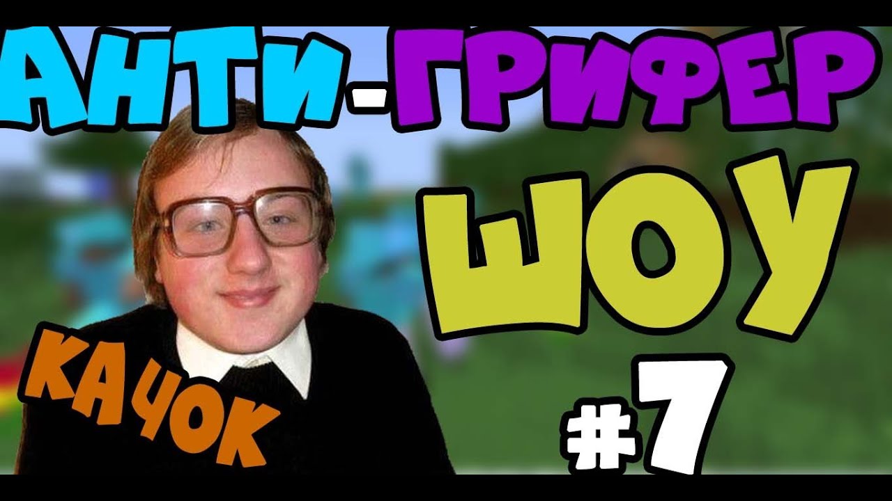 Анти Грифер Шоу Секс