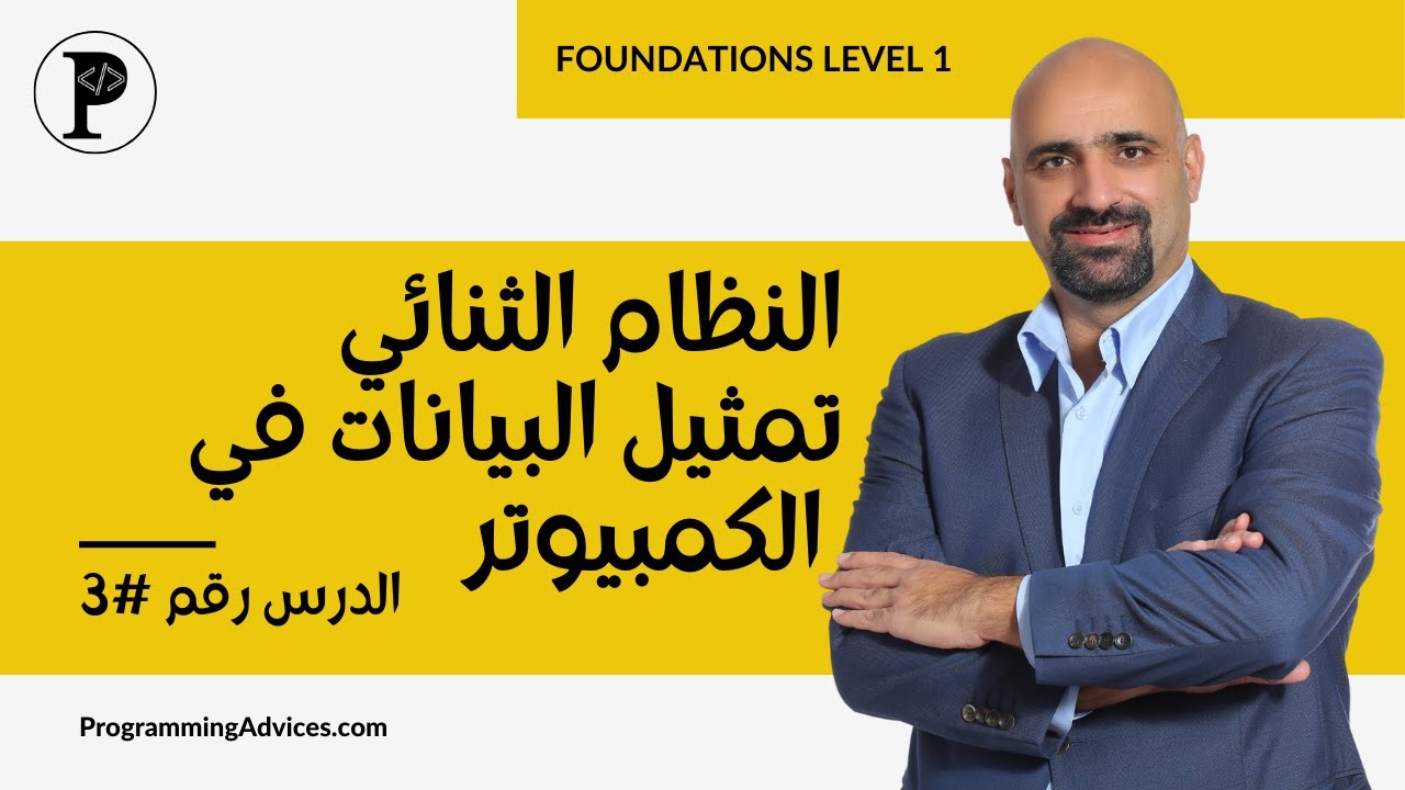 الدرس الثالث: النظام الثنائي وتمثيل البيانات في الكمبيوتر