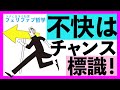 【嫌わないで!】不快を「本来の自分に戻るサイン」として上手に利用し、楽に生きる!