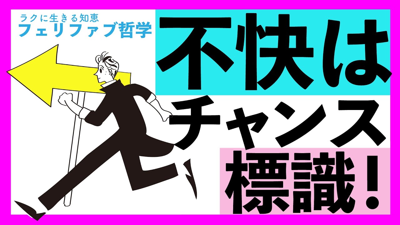 【嫌わないで！】不快を「本来の自分に戻るサイン」として上手に利用し、楽に生きる！