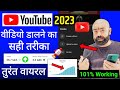 Youtube Video Upload Karne Ka Sahi Tarika, Youtube par video kaise upload kare 2022