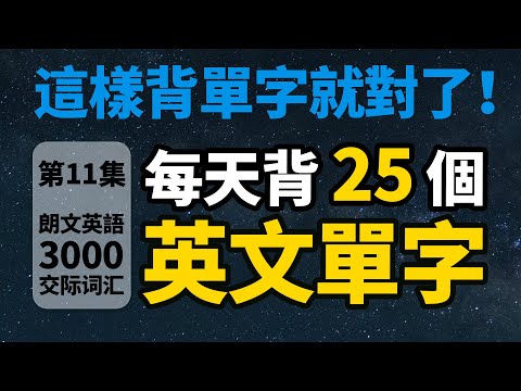 這樣背單字就對了！每天只需背25個英文單字【从零开始学英语】半年後進步神速