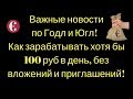 Важные новости по Годл и Югл. Как зарабатывать хотя бы 100 руб в день, без вложений и приглашений!