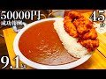 【大食い】成功したら五万円‼️『9.1kg唐揚げカレー（制限時間45分）』チャレンジ‼️【脂の穴】