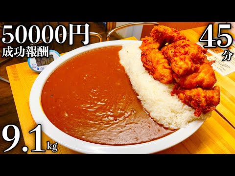 【大食い】成功したら五万円‼️『9.1kg唐揚げカレー（制限時間45分）』チャレンジ‼️【脂の穴】