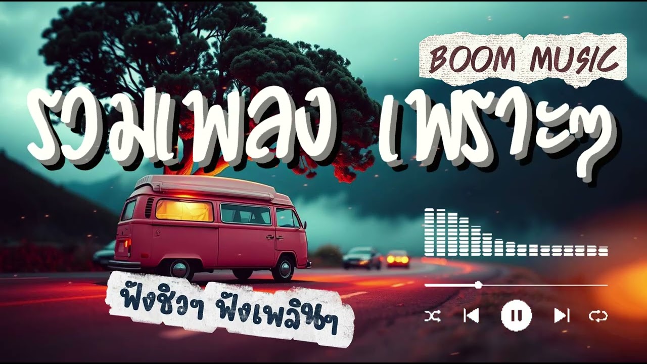 รวมเพลง เพราะๆ ฟังสบาย I ฟังเวลาพักผ่อน I ฟังเพลินๆ BOOM  MUSIC