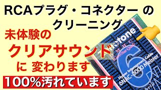 オーディオ　ホームシアター　ラインケーブル　RCAプラグ　INPUT OUTPUT のクリーニング方法