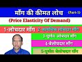 Price Elasticity Of Demand @ मॉंग की कीमत लोच या मांग की मूल्य सापेक्षकता II