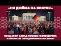 «Ни дюйма на восток». Обещал ли Запад Москве не расширять НАТО после объединения Германии?