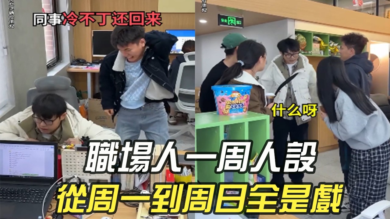 職場人壹周人設！從周壹到周日全是戲 #維維啊 #搞笑 #內容過于真實 #打工人