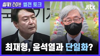 윤석열 '예비후보 등록'-최재형 "입당 검토"…단일화도 가능할까? / JTBC 썰전라이브