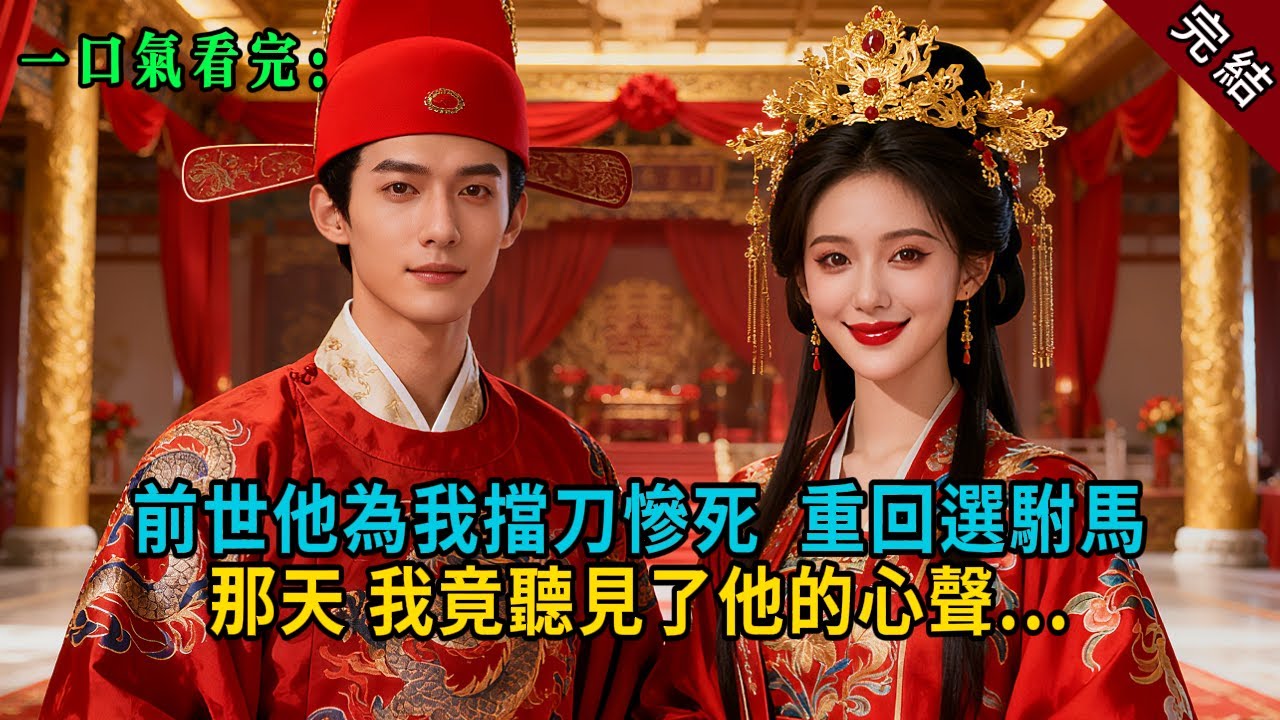 【完結爽文】前世他為我擋刀慘死，重回選駙馬那天，我竟聽見了他的心聲...#小説 #古風 #古言 #爽文 #故事 #有聲書 #綠茶 #故事頻道 #大女主