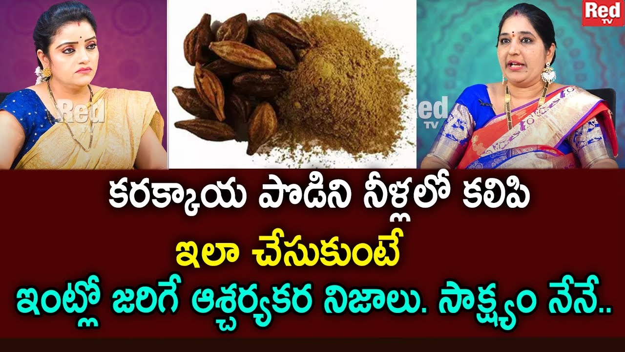 SRAVANTHI - కరక్కాయ పొడిని నీళ్లలో కలిపి ఇలా చేసుకుంటే ఇంట్లో జరిగే ఆశ్చర్యకర నిజాలు | RedTV