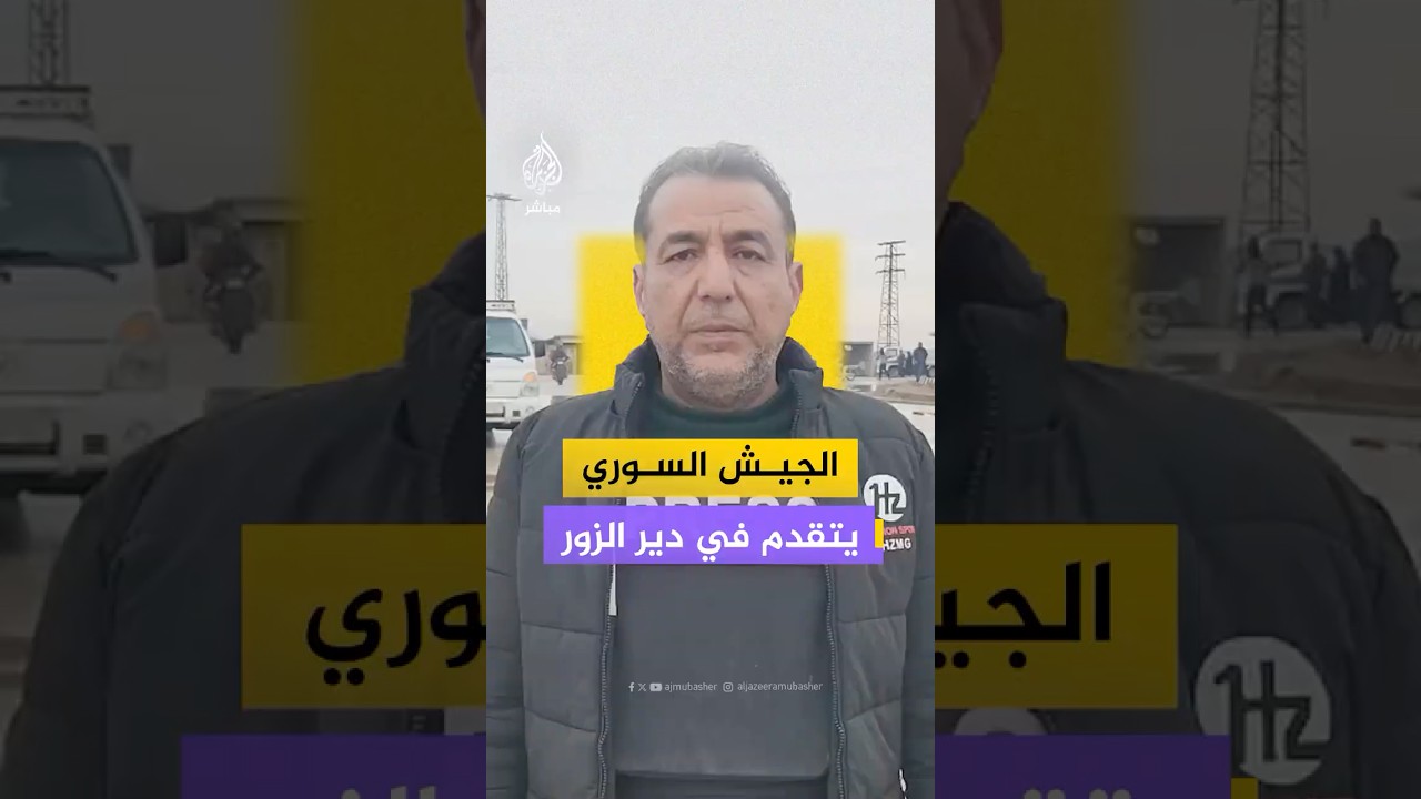الصحفي قاسم الفراتي يتحدث عن آخر التطورات في دير الزور مع تقدم قوات الحكومة السورية