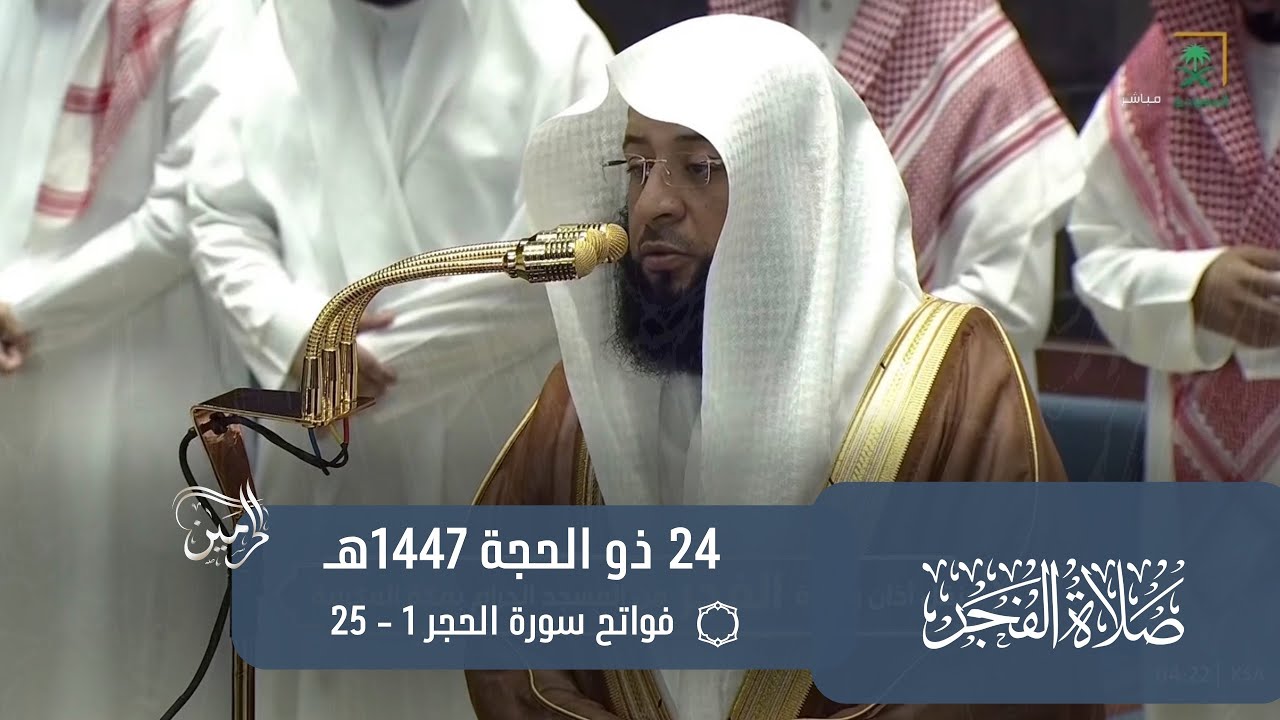 صلاة الفجر للشيخ بدر التركي 24 ذو الحجة 1447هـ