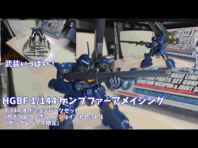 ガンプラ】HG ケンプファーアメイジングを武装マシマシにしてみました