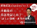 不動産の信託登記とは？（正しい説明・本当の意味）