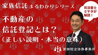 不動産の信託登記とは？（正しい説明・本当の意味）