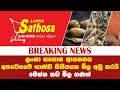 සතොස ආයතනය අත්යවශ්යම භාණ්ඩ කිහිපයක මිල අඩු කරයි
