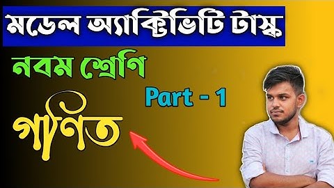 model activitie task 2021 class 9 math মডেল অ্যাক্টিভিটি টাস্ক নবম শ্রেণি অংক part 1 mathematics